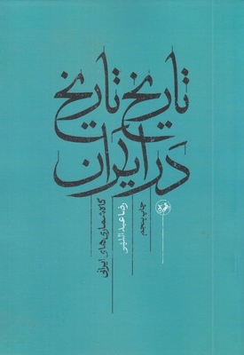 تاریخ تاریخ در ایران